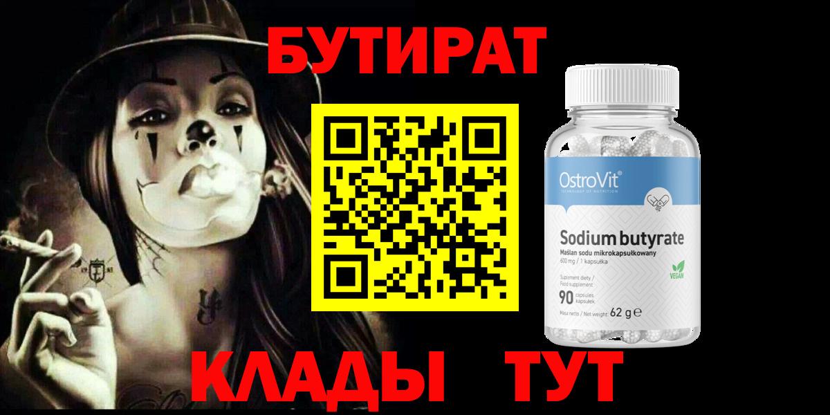 БУТИРАТ 1.4BDO  Вход с VPN  БУТИРАТ  Ярцево 